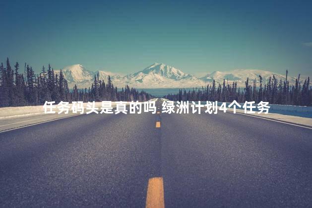 任务码头是真的吗 绿洲计划4个任务